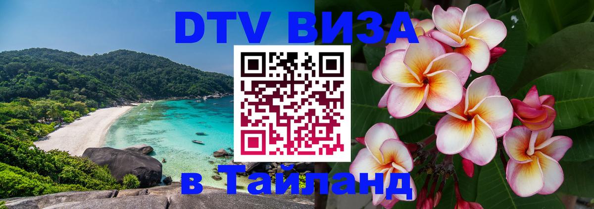 DTV Visa Тайланд купить Сантьяго 