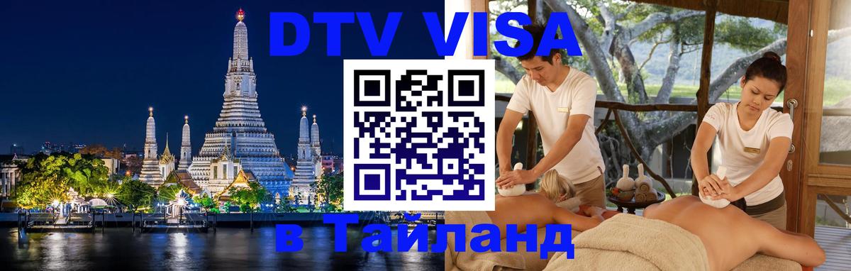 Оформить DTV визу в Тайланд 
